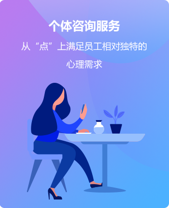 个体咨询服务