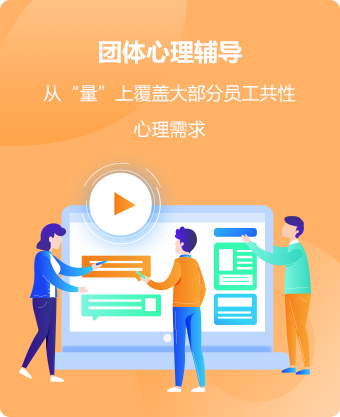 团体心理辅导
